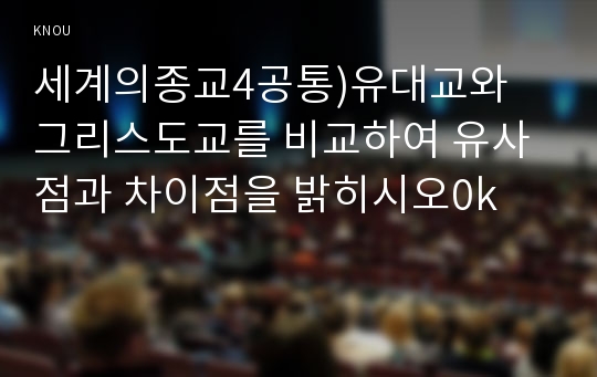 세계의종교4공통)유대교와 그리스도교를 비교하여 유사점과 차이점을 밝히시오0k