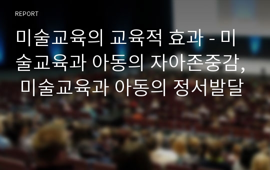 미술교육의 교육적 효과 - 미술교육과 아동의 자아존중감, 미술교육과 아동의 정서발달