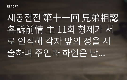 제공전전 第十一回 兄弟相認各訴前情 主 11회 형제가 서로 인식해 각자 앞의 정을 서술하며 주인과 하인은 난리에 도망가 잠깐 이씨집에 깃들었다