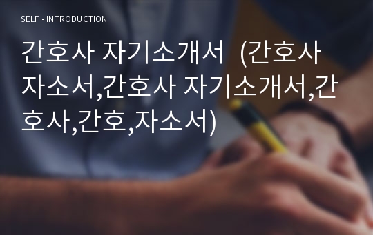 간호사 자기소개서  (간호사 자소서,간호사 자기소개서,간호사,간호,자소서)