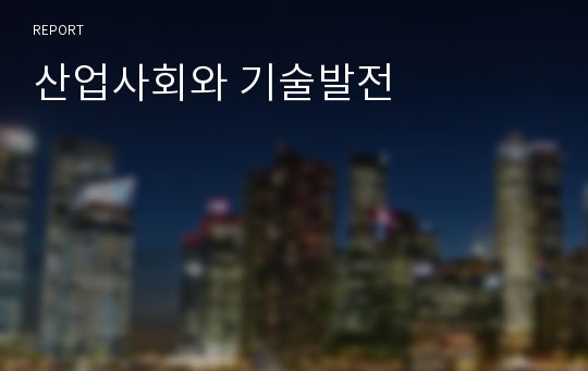 산업사회와 기술발전