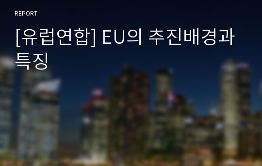 [유럽연합] EU의 추진배경과 특징