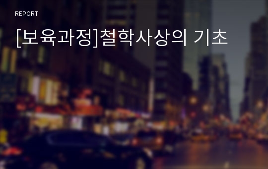 [보육과정]철학사상의 기초