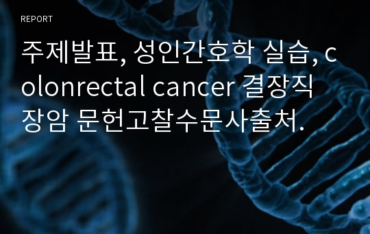 주제발표, 성인간호학 실습, colonrectal cancer 결장직장암 문헌고찰수문사출처.