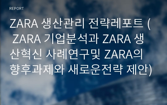 ZARA 생산관리 전략레포트 ( ZARA 기업분석과 ZARA 생산혁신 사례연구및 ZARA의 향후과제와 새로운전략 제안)