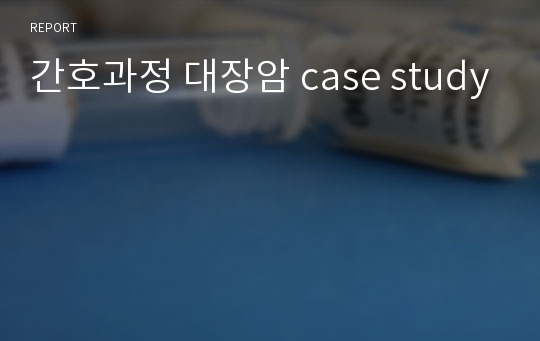 간호과정 대장암 case study