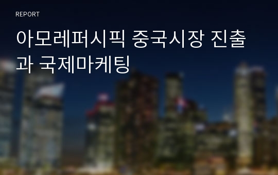 아모레퍼시픽 중국시장 진출과 국제마케팅