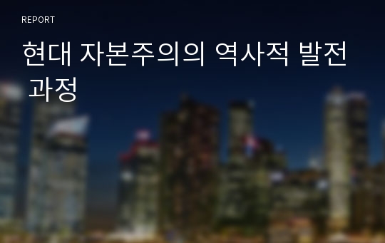 현대 자본주의의 역사적 발전 과정