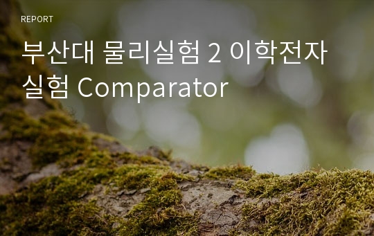 부산대 물리실험 2 이학전자실험 Comparator