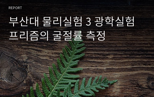 부산대 물리실험 3 광학실험 프리즘의 굴절률 측정