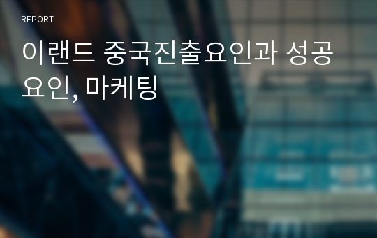 이랜드 중국진출요인과 성공요인, 마케팅