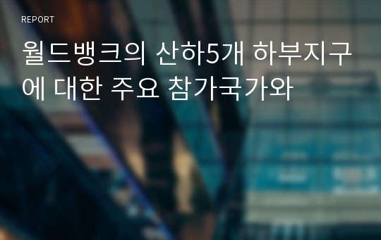 월드뱅크의 산하5개 하부지구에 대한 주요 참가국가와