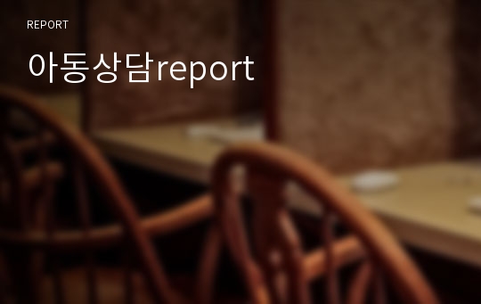 아동상담report