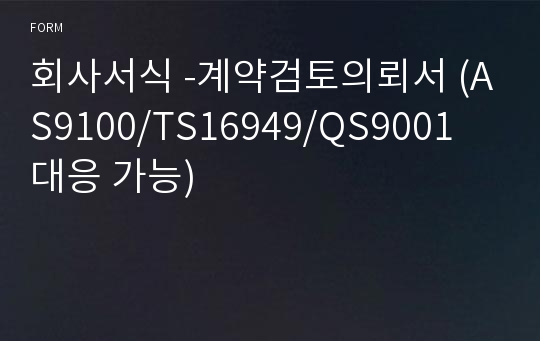 회사서식 -계약검토의뢰서 (AS9100/TS16949/QS9001 대응 가능)