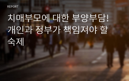 치매부모에 대한 부양부담! 개인과 정부가 책임져야 할 숙제