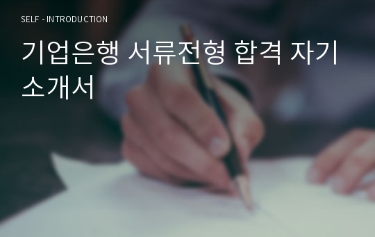 기업은행 서류전형 합격 자기소개서