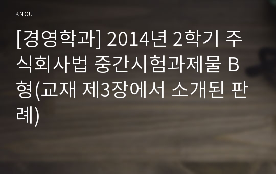 [경영학과] 2014년 2학기 주식회사법 중간시험과제물 B형(교재 제3장에서 소개된 판례)