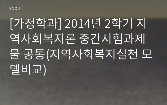 [가정학과] 2014년 2학기 지역사회복지론 중간시험과제물 공통(지역사회복지실천 모델비교)