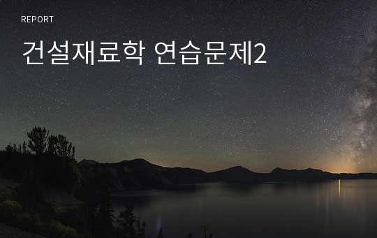 건설재료학 연습문제2