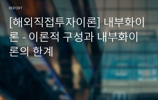 [해외직접투자이론] 내부화이론 - 이론적 구성과 내부화이론의 한계