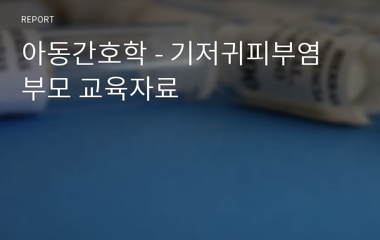 아동간호학 - 기저귀피부염 부모 교육자료