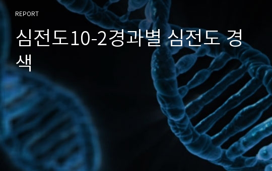 심전도10-2경과별 심전도 경색