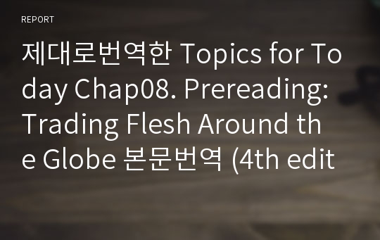 제대로번역한 Topics for Today Chap08. Prereading: Trading Flesh Around the Globe 본문번역 (4th edition)