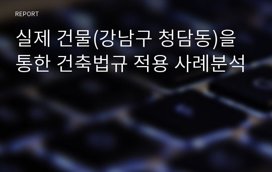 실제 건물(강남구 청담동)을 통한 건축법규 적용 사례분석