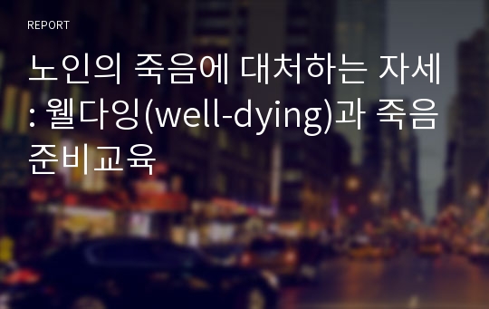 노인의 죽음에 대처하는 자세: 웰다잉(well-dying)과 죽음준비교육