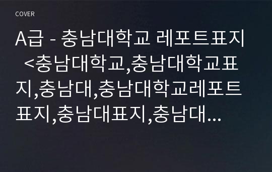 A급 - 충남대학교 레포트표지  &lt;충남대학교,충남대학교표지,충남대,충남대학교레포트표지,충남대표지,충남대레포트,충남대로고,리포트표지충남대학교,충남대학교 보고서 표지,충남대학교마&gt;