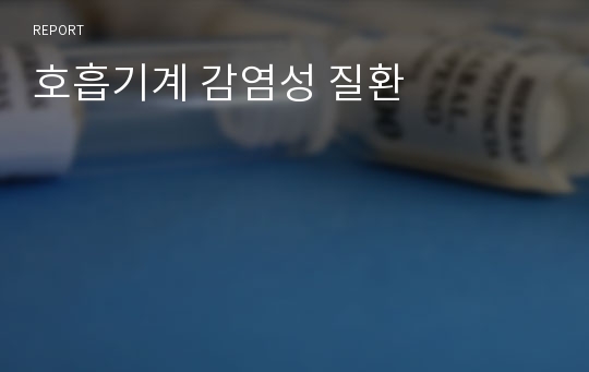 호흡기계 감염성 질환