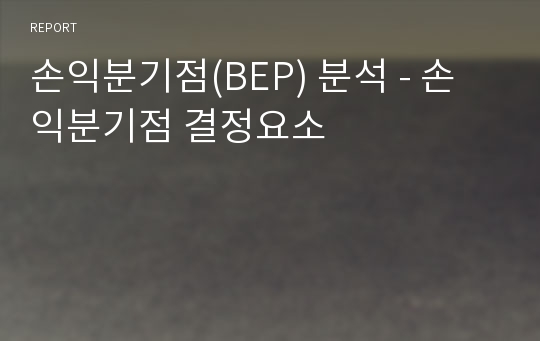 손익분기점(BEP) 분석 - 손익분기점 결정요소