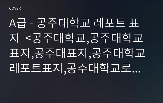 A급 - 공주대학교 레포트 표지  &lt;공주대학교,공주대학교표지,공주대표지,공주대학교레포트표지,공주대학교로고,공주대학교리포트표지,공주대학교마크,공주대레포트,무료표지 공주대학교,공주대학교레포트&gt;