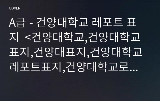 A급 - 건양대학교 레포트 표지  &lt;건양대학교,건양대학교표지,건양대표지,건양대학교레포트표지,건양대학교로고,건양대학교리포트표지,건양대레포트,건양대속지,레포트표지건양대학교,건양대&gt;