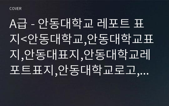 A급 - 안동대학교 레포트 표지&lt;안동대학교,안동대학교표지,안동대표지,안동대학교레포트표지,안동대학교로고,안동대학교리포트표지,안동대레포트,안동대속지,레포트표지안동대,안동대로고&gt;