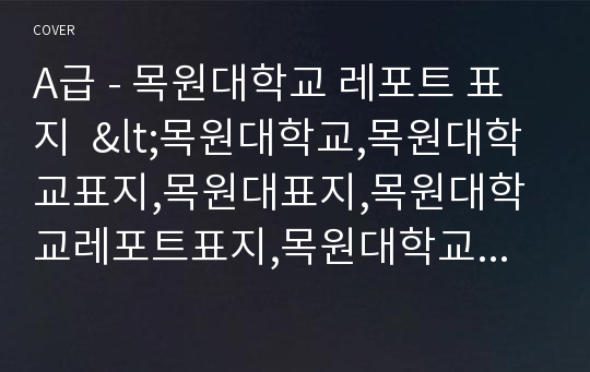 A급 - 목원대학교 레포트 표지  &lt;목원대학교,목원대학교표지,목원대표지,목원대학교레포트표지,목원대학교로고,목원대학교리포트표지,목원대레포트,목원대속지,레포트표지목원대,목원대로고&gt;