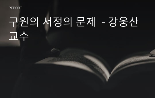 구원의 서정의 문제  - 강웅산교수