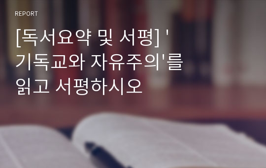 [독서요약 및 서평] &#039;기독교와 자유주의&#039;를 읽고 서평하시오