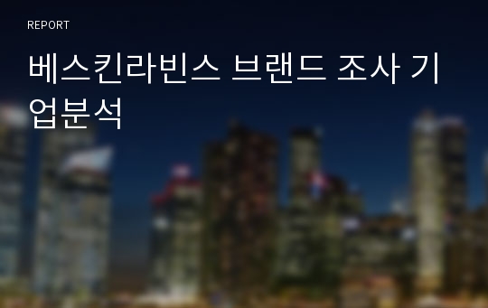 베스킨라빈스 브랜드 조사 기업분석