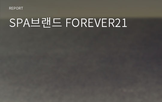 SPA브랜드 FOREVER21