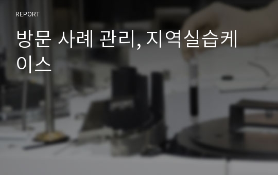 방문 사례 관리, 지역실습케이스