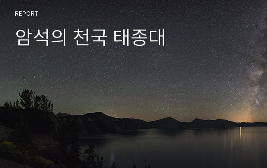 암석의 천국 태종대