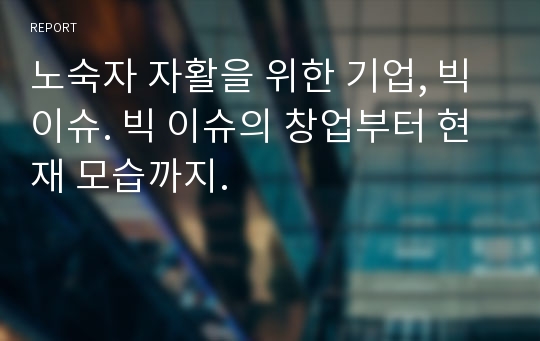 노숙자 자활을 위한 기업, 빅 이슈. 빅 이슈의 창업부터 현재 모습까지.