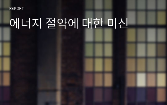 에너지 절약에 대한 미신