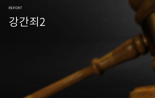 강간죄2