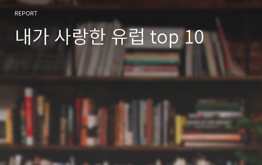 내가 사랑한 유럽 top 10