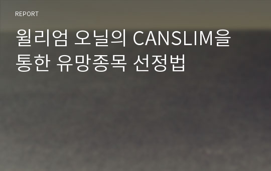 윌리엄 오닐의 CANSLIM을 통한 유망종목 선정법