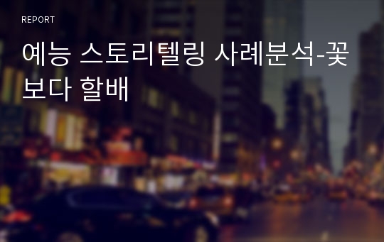 예능 스토리텔링 사례분석-꽃보다 할배