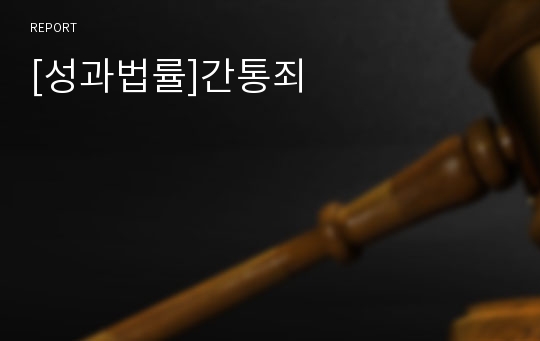 [성과법률]간통죄