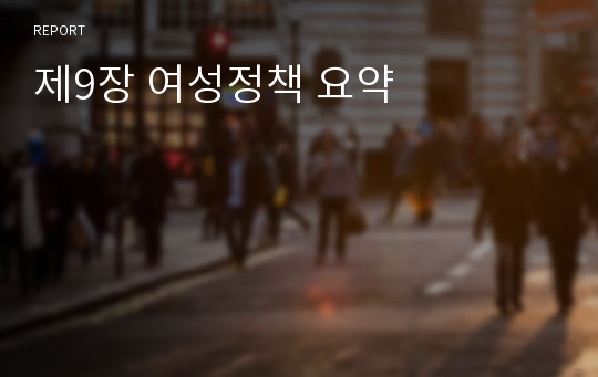 제9장 여성정책 요약